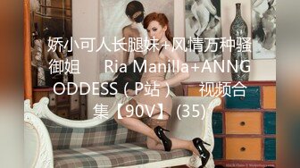 娇小可人长腿妹+风情万种骚御姐❤️Ria Manilla+ANNGODDESS（P站）❤️视频合集【90V】 (35)