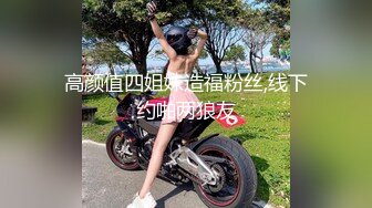 高颜值四姐妹造福粉丝,线下约啪两狼友