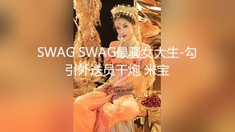 SWAG SWAG最骚女大生-勾引外送员干炮 米宝