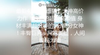  ED Mosaic 20岁丰满的女大生私讯我想尝试多人玩群P 那先从4P开始吧1