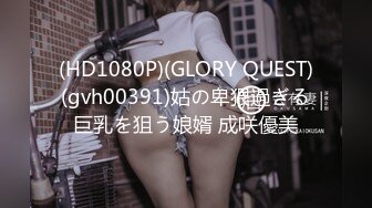 (HD1080P)(GLORY QUEST)(gvh00391)姑の卑猥過ぎる巨乳を狙う娘婿 成咲優美