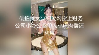   偷拍美女少妇欠网贷上财务公司小办公室单人小床肉偿还利息