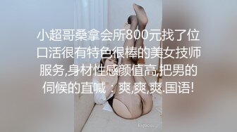 02年蜜桃臀小表妹被调教成小母狗，前戏用足了肛交内射