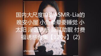 国内大尺度擦边ASMR-Lia的晚安小屋 小鱼晕晕要睡觉 小太阳 淫语诱惑 舔耳助眠 付费福诱惑合集【120v】 (2)