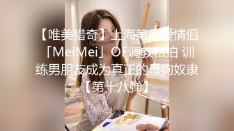 【唯美猎奇】上海第四爱情侣「MeiMei」OF调教私拍 训练男朋友成为真正的母狗奴隶【第十八弹】