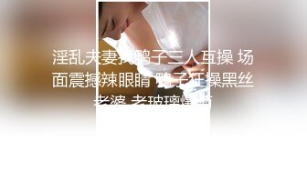 超狂新人首發全裸 吊帶網絲女秘書血脈噴張 揉搓嫩鮑放聲淫叫 1V