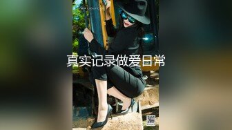 《贵在真实反差淫妻》露脸才是王道！推特网黄淫乱骚妻【吴小仙儿】私拍，绿帽癖老公找单男3P性爱内射露出相当精彩 (9)