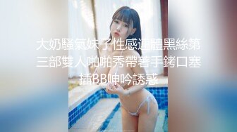 大奶騷氣妹子性感連體黑絲第三部雙人啪啪秀帶著手銬口塞插BB呻吟誘惑