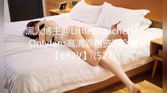 黑人博主@LittleMouchette Onlyfans高清原档资源合集【692V】 (527)