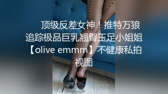 ❤️顶级反差女神！推特万狼追踪极品巨乳翘臀玉足小姐姐【olive emmm】不健康私拍视图