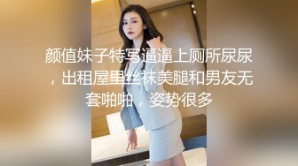 颜值妹子特写逼逼上厕所尿尿，出租屋里丝袜美腿和男友无套啪啪，姿势很多