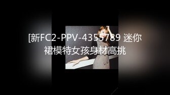 [新FC2-PPV-4355789 迷你裙模特女孩身材高挑