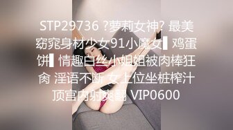 STP29736 ?萝莉女神? 最美窈窕身材少女91小魔女▌鸡蛋饼▌情趣白丝小姐姐被肉棒狂肏 淫语不断 女上位坐桩榨汁顶宫内射爽翻 VIP0600