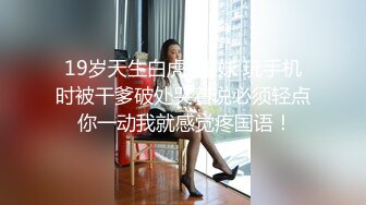 “我骚吗大J8操死我”企业高管GOAT约会外贸公司骚逼HR肤白臀肥饥渴呻吟受不了对白淫荡撸点很高1080P原版