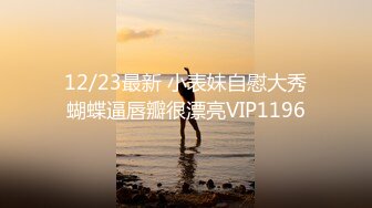 12/23最新 小表妹自慰大秀蝴蝶逼唇瓣很漂亮VIP1196