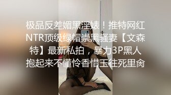 极品反差媚黑淫婊！推特网红NTR顶级绿帽崇黑骚妻【文森特】最新私拍，暴力3P黑人抱起来不懂怜香惜玉往死里肏