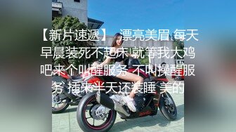 【新片速遞】  漂亮美眉 每天早晨装死不起床 就等我大鸡吧来个叫醒服务 不叫操醒服务 插来半天还装睡 美的