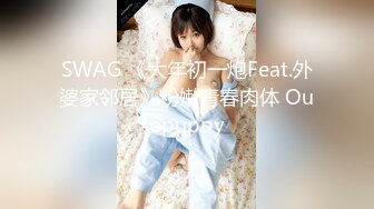 SWAG 《大年初一炮Feat.外婆家邻居》粉嫩青春肉体 Ouopuppy