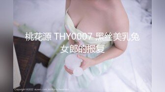 桃花源 THY0007 黑丝美乳兔女郎的报复