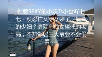 性感SEXY的小妖Ts小雪吖七七 - 没忍住又穿女装了，妩媚的少妇？庭院前仙女棒翘的老高，不知邻居王大爷会不会偷看~~