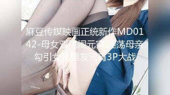 麻豆传媒映画正统新作MD0142-母女双飞闹元宵 淫荡母亲勾引女儿男友元宵3P大战