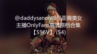 @daddysanon极品亚裔美女主播OnlyFans高清原档合集【596V】 (54)