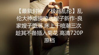 【同款双闺蜜❤️请战群交操】推特极品反差婊『小妮子』携双闺蜜极限露出 户外全裸 野战跪舔 黑丝啪啪 高