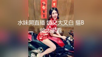 【爱吃草莓】颜值嫩妹，5小时全裸掰逼揉逼，道具插穴,全程露脸乖巧听话脱光光，榜一全程指导 (2)