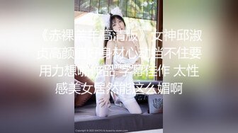 【新片速遞】 【极品淫娃❤️超美纯欲】台湾反差婊『Bunny』最新付费大尺私拍 自慰口交 操出白浆 干翻白眼崩坏 楼梯露出跳蛋自慰 