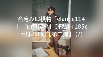 台湾JVID模特「elarine114」「白雪蘿綝」OF私拍 185cm身36F奶【第二弹】 (7)