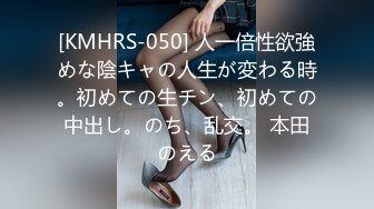 [KMHRS-050] 人一倍性欲強めな陰キャの人生が変わる時。初めての生チン、初めての中出し。のち、乱交。 本田のえる