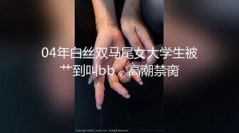 女神猎杀『XBT』性爱约炮私拍增强版爆操魔都欲姐-魔都欲姐,高挑长腿，喘声太大注意音量