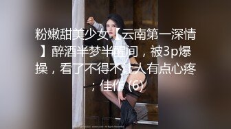 粉嫩甜美少女【云南第一深情】醉酒半梦半醒间，被3p爆操，看了不得不让人有点心疼；佳作 (6)