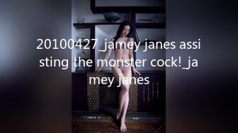 20100427_jamey janes assisting the monster cock!_jamey janes