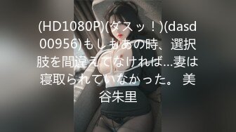 (HD1080P)(ダスッ！)(dasd00956)もしもあの時、選択肢を間違えてなければ…妻は寝取られていなかった。 美谷朱里