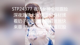 STP24377 夜场女神全程露脸深夜激情大秀 完美好身材揉着奶子自慰骚逼 叫着爸爸快来草 淫声荡语不断撅着屁股等草 VIP2209