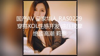 国产AV 皇家华人 RAS0229 穿搭KOL性感开发 油压按摩绝顶高潮 莉奈