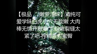 【极品❤️嫩萝淫妹】清纯可爱学妹白虎小穴无敌嫩 大肉棒无情开刷爆艹 粉嫩裂缝太紧了吧 榨精激射蜜臀