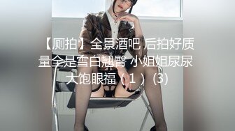 藍蛙酒吧碰到的極品鏤空裙藕荷色丁字內騷女