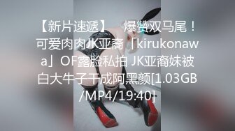 【新片速遞】 ✨爆赞双马尾！可爱肉肉JK亚裔「kirukonawa」OF露脸私拍 JK亚裔妹被白大牛子干成阿黑颜[1.03GB/MP4/19:40]