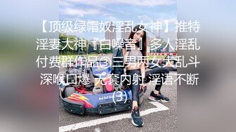 【新速片遞】 路边公厕偷拍眼镜美女的大肥鲍