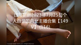 日常更新2023年7月25日个人自录国内女主播合集【149V】 (116)