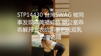 SWAG 高潮迭起浴室自慰秀流出乳白液體，液體控必解