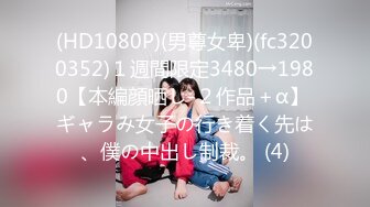 (HD1080P)(男尊女卑)(fc3200352)１週間限定3480→1980【本編顔晒し-２作品＋α】 ギャラみ女子の行き着く先は、僕の中出し制裁。 (4)