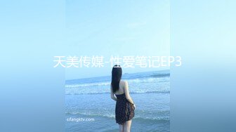 天美传媒-性爱笔记EP3