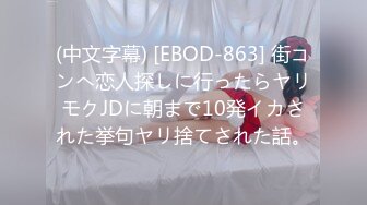 (中文字幕) [EBOD-863] 街コンへ恋人探しに行ったらヤリモクJDに朝まで10発イカされた挙句ヤリ捨てされた話。