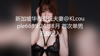 新加坡华裔爱玩夫妻@KLcouple6699 24年8月 首次单男无套进入