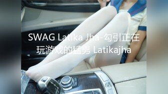 SWAG Latika Jha-勾引正在玩游戏的猛男 Latikajha