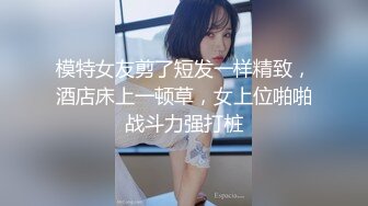 模特女友剪了短发一样精致，酒店床上一顿草，女上位啪啪战斗力强打桩