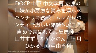 DOCP-107 中文字幕 友達のJ○妹が小悪魔な笑みを浮かべパンチラで誘惑！ムレムレパンティで激しい顔騎＆尻コキ責めで弄ばれて… 夏原唯 _ 山井すず _ 桃尻かのん _ 皆月ひかる _ 真弓由香利